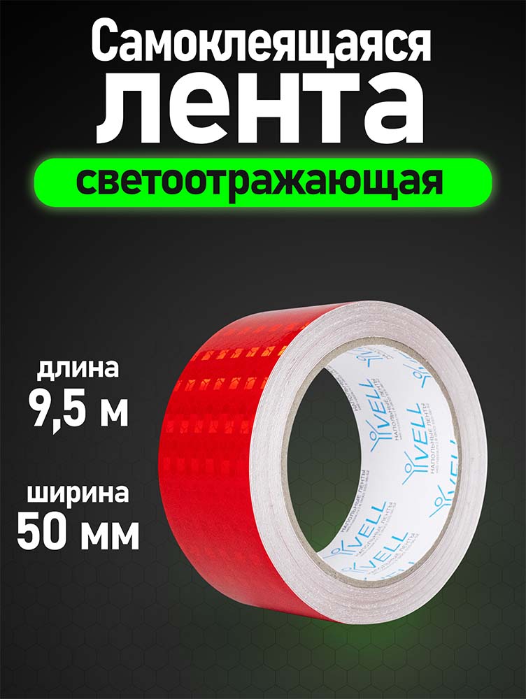 Фото Светоотражающая лента Vell, красная RT, 50 мм х 9,5 м {1376486} (1)