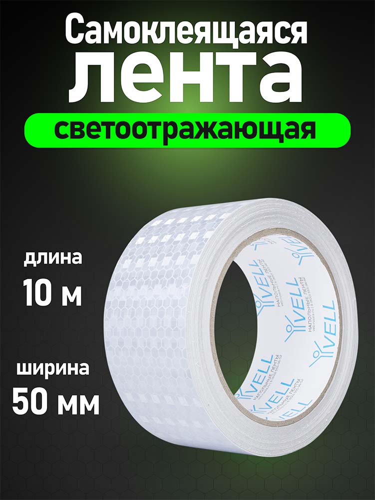 Фото Светоотражающая лента Vell, белая RT, 50 мм х 10 м {1376478} (1)