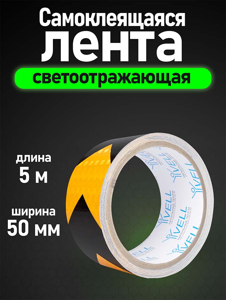 Фото Светоотражающая лента Vell, желто-черная RT, стрелка, 50 мм х 5 м {1376497} (1)