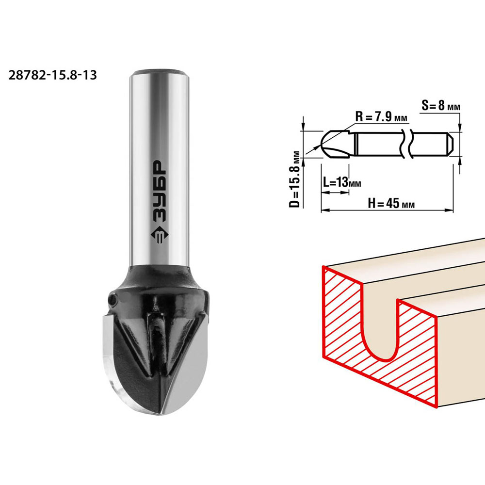Фото Фреза пазовая галтельная, D=15,8 мм, рабочая длина-13 мм, радиус-7,9 мм, хв.-8 мм, ЗУБР Профессионал {28782-15.8-13} (1)