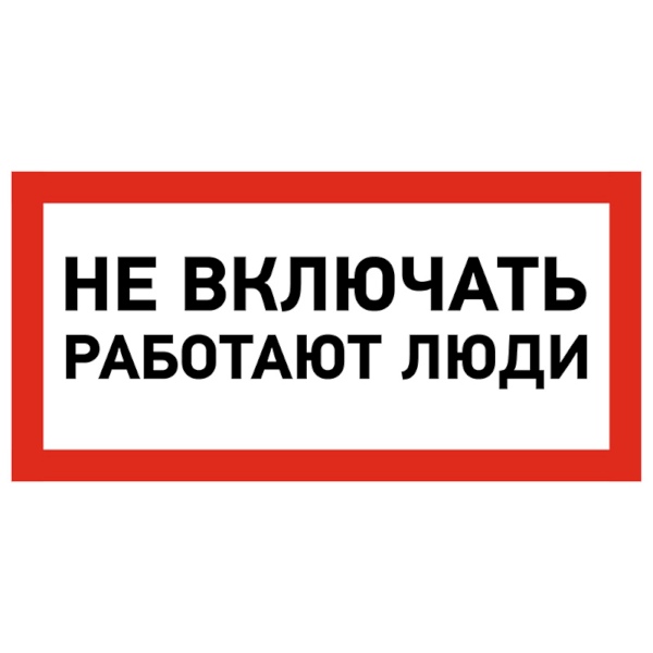 Фото Наклейка знак электробезопасности «Не включать! Работают люди», 100х200 мм, Rexant {55-0011}