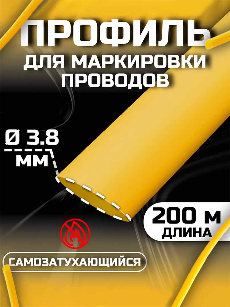 Фото Профиль ПВХ овальный Vell AL-Univ для маркировки проводов, Ø 2,8-3,8 мм, 200 метров, янтарно-жёлтый (самозатухающий) {AL-Univ} (1)
