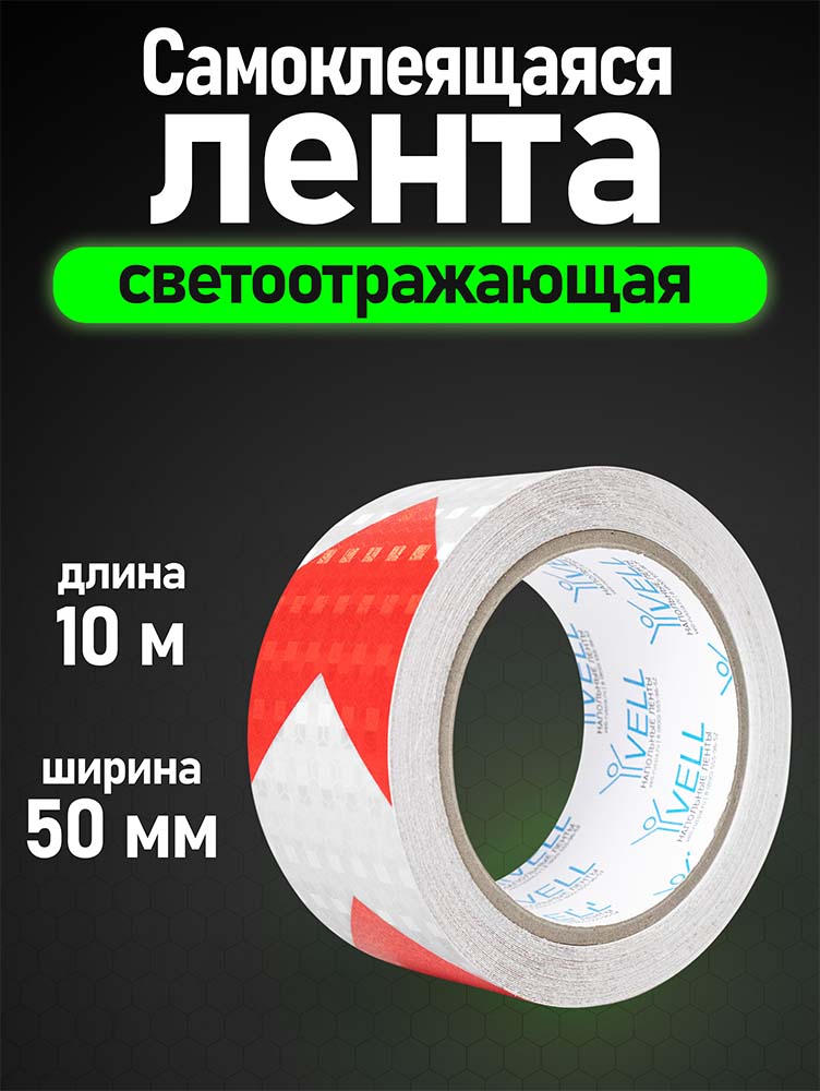 Фото Светоотражающая лента Vell, бело-красная RT, стрелка, 50 мм х 10 м {1376494} (4)