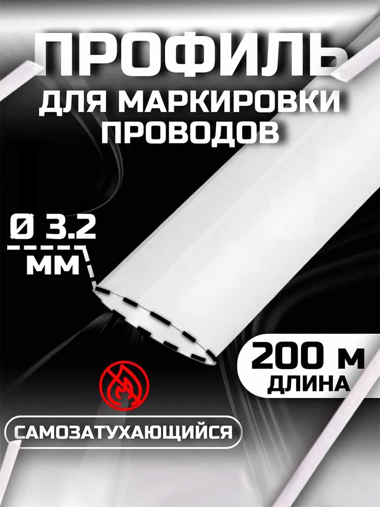 Фото Профиль ПВХ овальный Vell WL-032 для маркировки проводов, Ø 3,2 мм, 200 метров, белый, аналог Partex PO-05 (самозатухающий) {378021} (1)