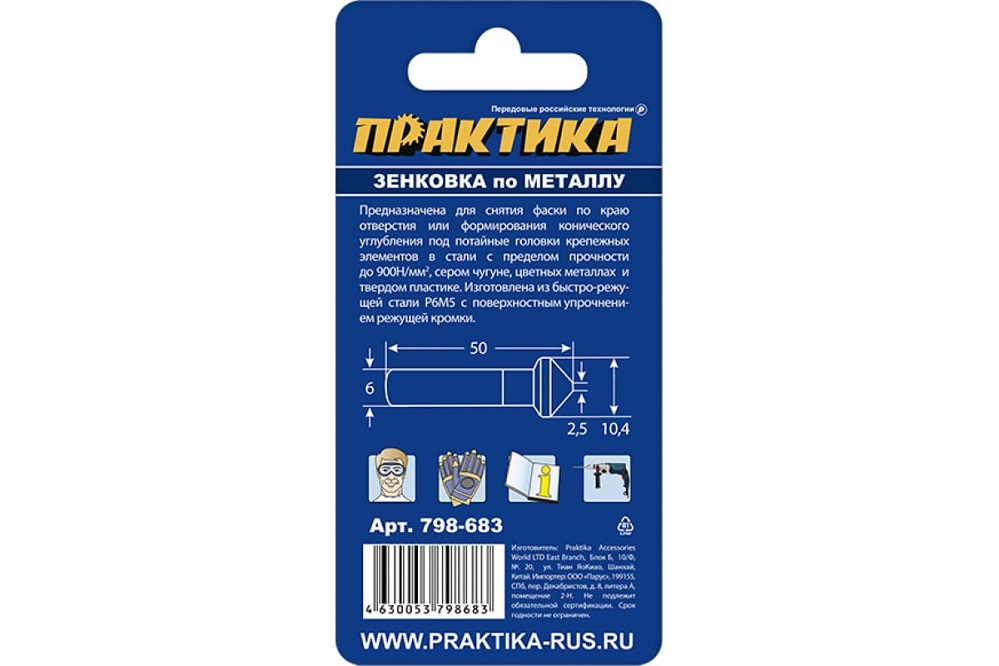Фото Зенковка по металлу ПРАКТИКА 10,4 х 50 мм, 90 град., под резьбу М5 {798-683} (1)