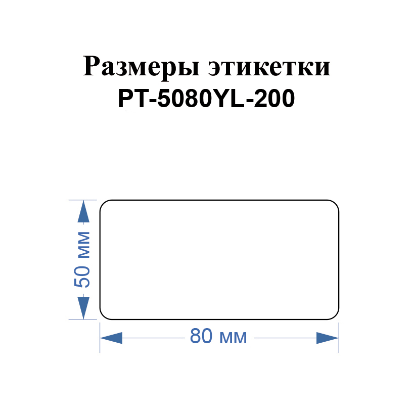 Фото Этикетки Vell для Puty PT-66DC (50 мм х 80 мм, желтые, 200 шт) {PT-5080YL-200} (1)