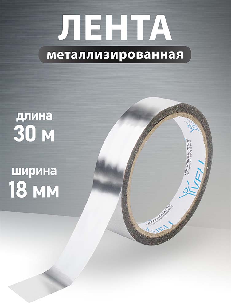 Фото Клейкая металлизированная лента Vell, 18 мм х 30 м {1376524} (1)