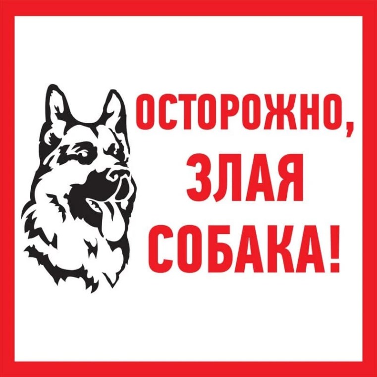 Фото Табличка ПВХ информационный знак «Злая собака», 200х200 мм, Rexant {56-0036-2}