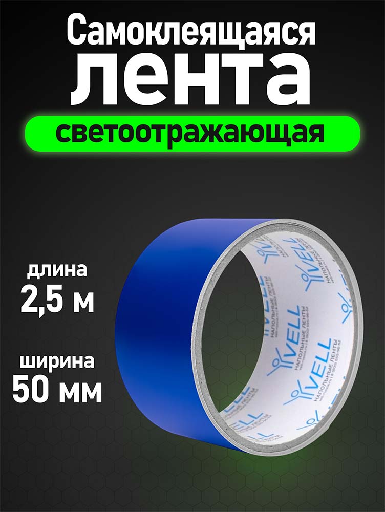 Фото Светоотражающая лента Vell, синяя, 50 мм х 2,5 м {1376468} (1)