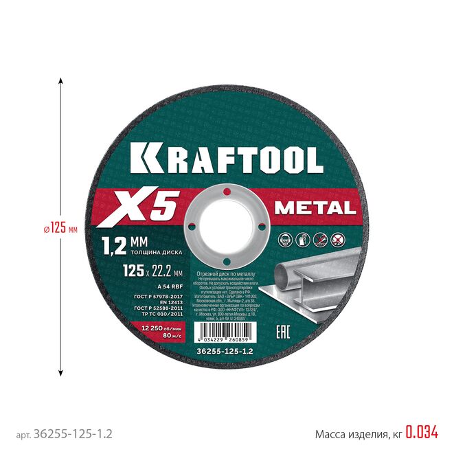 Фото Отрезной диск для УШМ KRAFTOOL X5 Metal 125x1.2 мм по металлу {36255-125-1.2} (1)