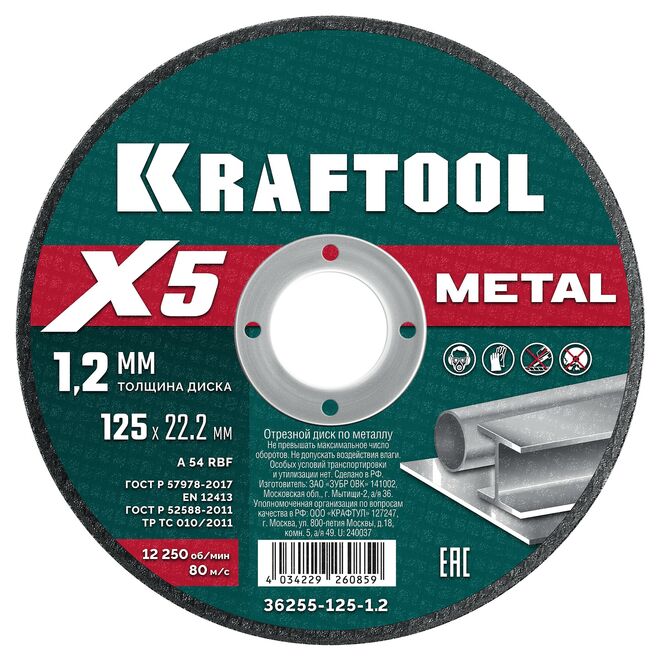 Фото Отрезной диск для УШМ KRAFTOOL X5 Metal 125x1.2 мм по металлу {36255-125-1.2}