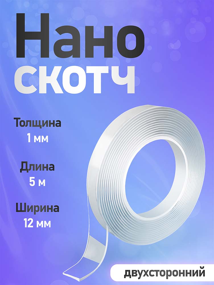 Фото Клейкая нано лента двухсторонняя Vell, 12 мм х 5 м {1376533} (1)