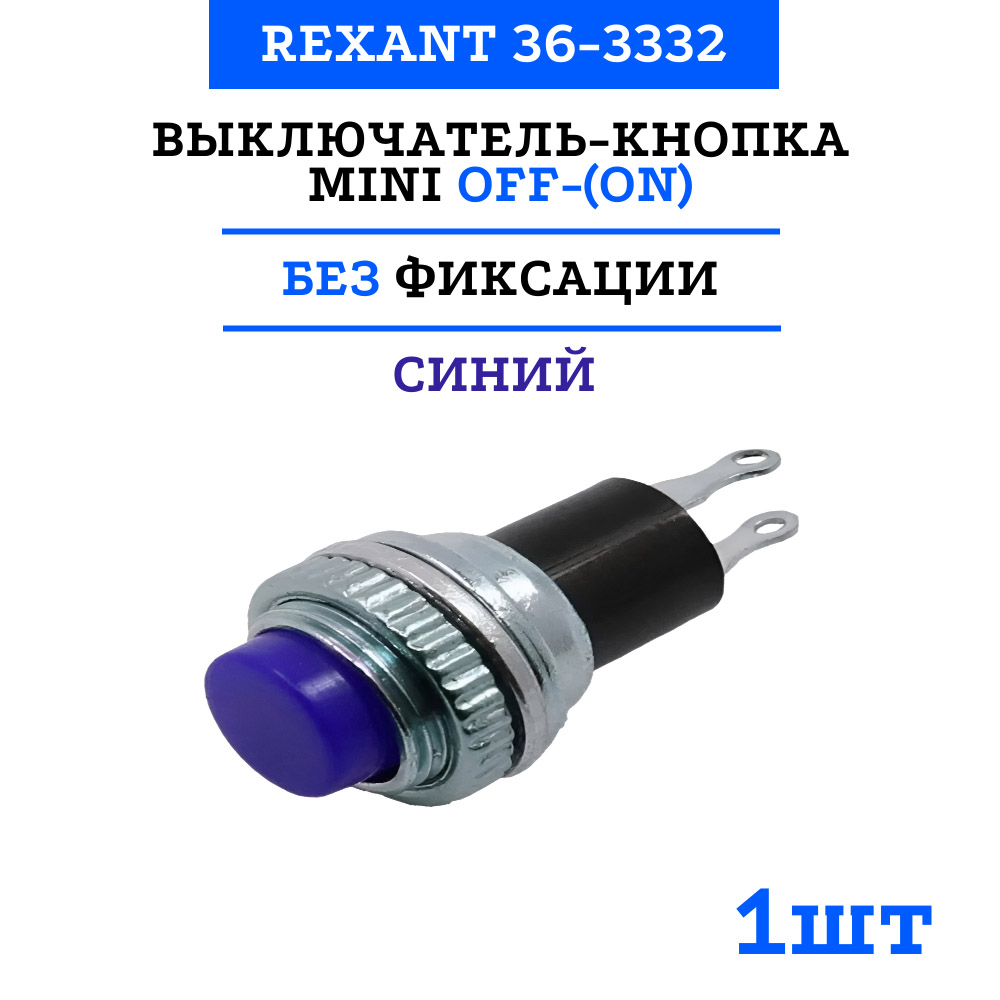 Фото Выключатель-кнопка Rexant Mini OFF-(ON) Ø 10.2, металл, синяя (220В 2А (2с)) (RWD-213) {36-3332} (2)