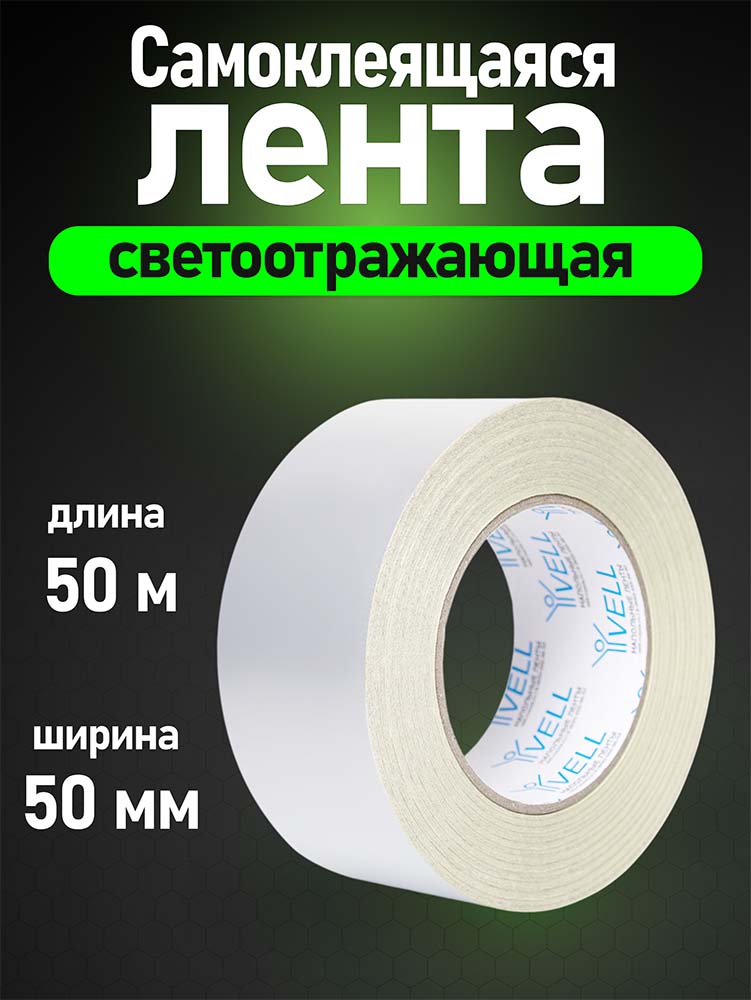 Фото Светоотражающая лента Vell, белая, 50 мм х 50 м {1376463} (1)