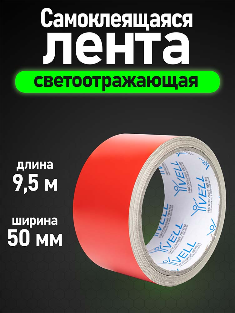 Фото Светоотражающая лента Vell, красная, 50 мм х 9,5 м {1376474} (1)