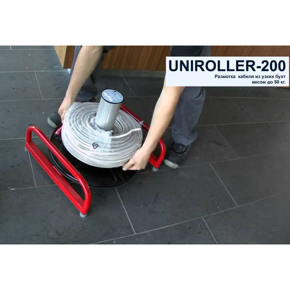 Фото Устройство Uniroller-200-PLUS для размотки кабеля в плотных бухтах (внутр. диаметр бухты >100мм ) в комплекте с 4-мя колёсными опорами {rol90207} (2)