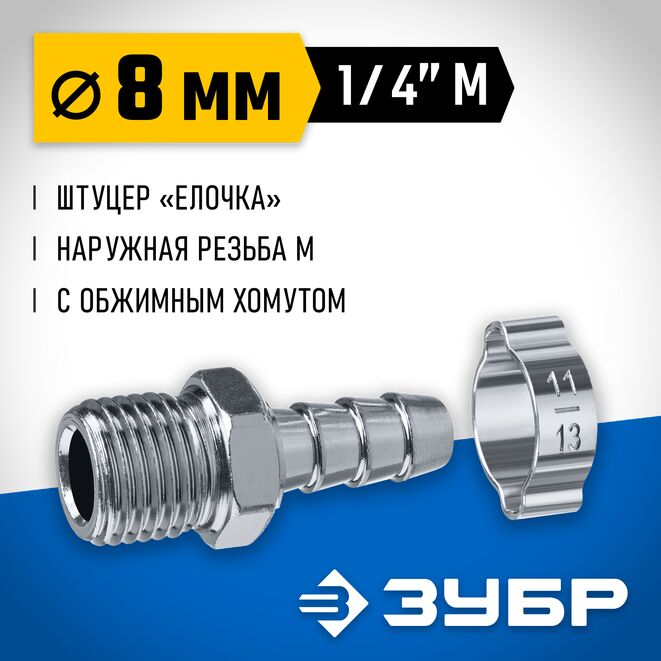 Фото Переходник штуцер ″елочка″ 8 мм - 1/4″M, с обжимным хомутом Зубр Профессионал {64924-1/4-08} (1)