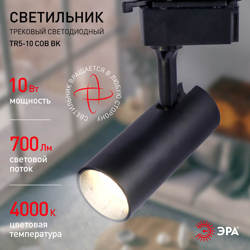Фото Трековый светильник однофазный TR5-10 COB BK, 10 ватт, 4000К, 700Лм, черный, ЭРА {Б0049051} (3)