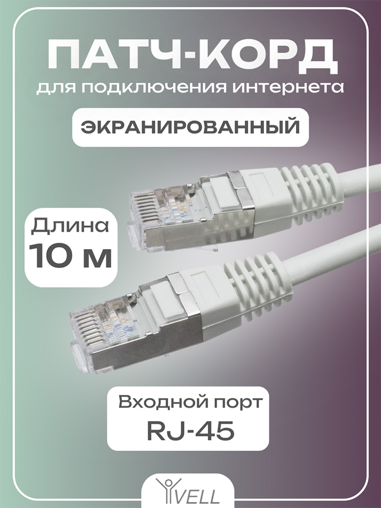 Фото Патч-корд Vell, для подключения интернета, 10 м, FTP, RJ-45 {V80106} (1)
