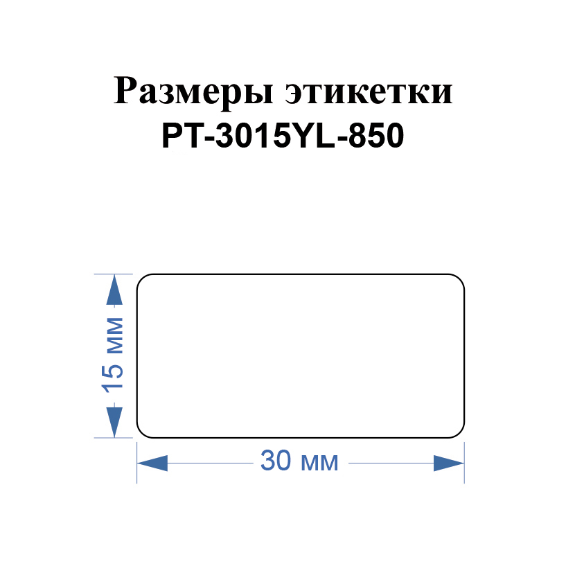 Фото Этикетки Vell для Puty PT-66DC (30 мм х 15 мм, желтые, 850 шт) {PT-3015YL-850} (1)