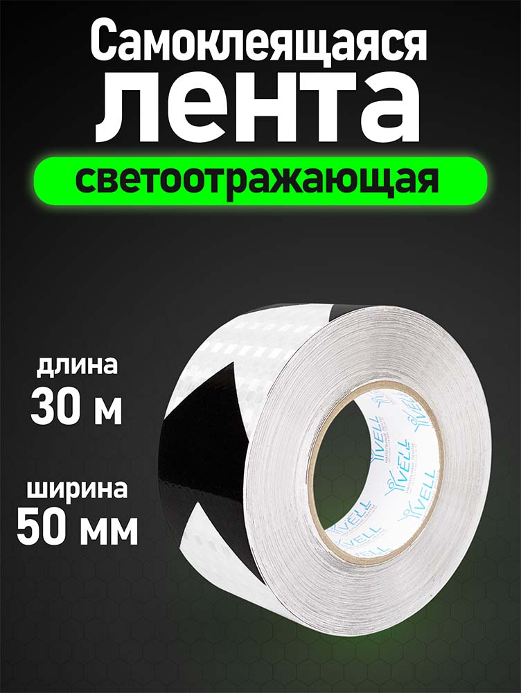 Фото Светоотражающая лента Vell, бело-черная RT, стрелка, 50 мм х 30 м {1376503} (1)