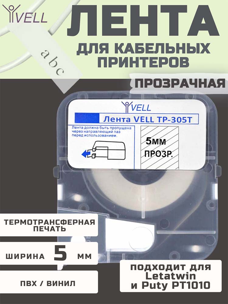 Фото Лента Vell-TP305T (прозрачная, ширина 5 мм, длина 8 м) для Letаtwin LM, Puty PT1010 (1)