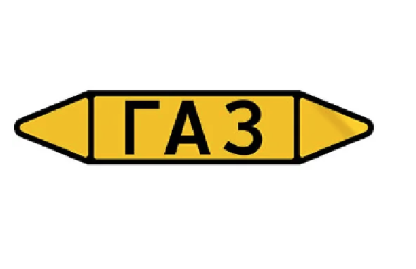 Фото Маркировочная стрелка (наклейка) на трубопровод - желтая - маркировка группы веществ «ГАЗ» ЭКОНОМ Р.2 {F02-4001-Econ}