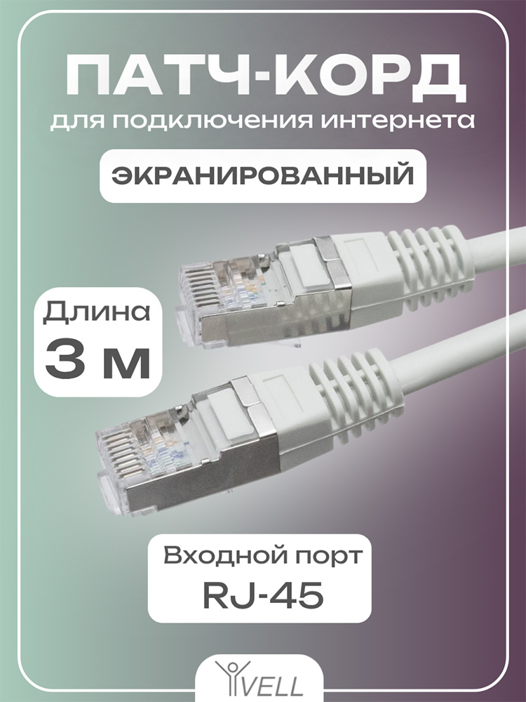 Фото Патч-корд Vell, для подключения интернета, 3 м, FTP, RJ-45 {V80104} (1)
