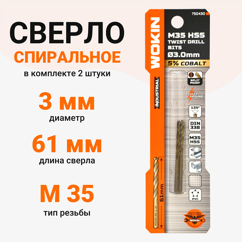 Фото Сверло спиральное WOKIN, HSS CO 5%, DIN338, 3 мм, 2 шт {750430} (1)