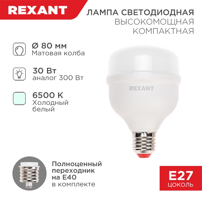 Фото Лампа светодиодная высокомощная COMPACT 30Вт E27 с переходником на E40 2850Лм 6500K холодный свет REXANT {604-153} (1)