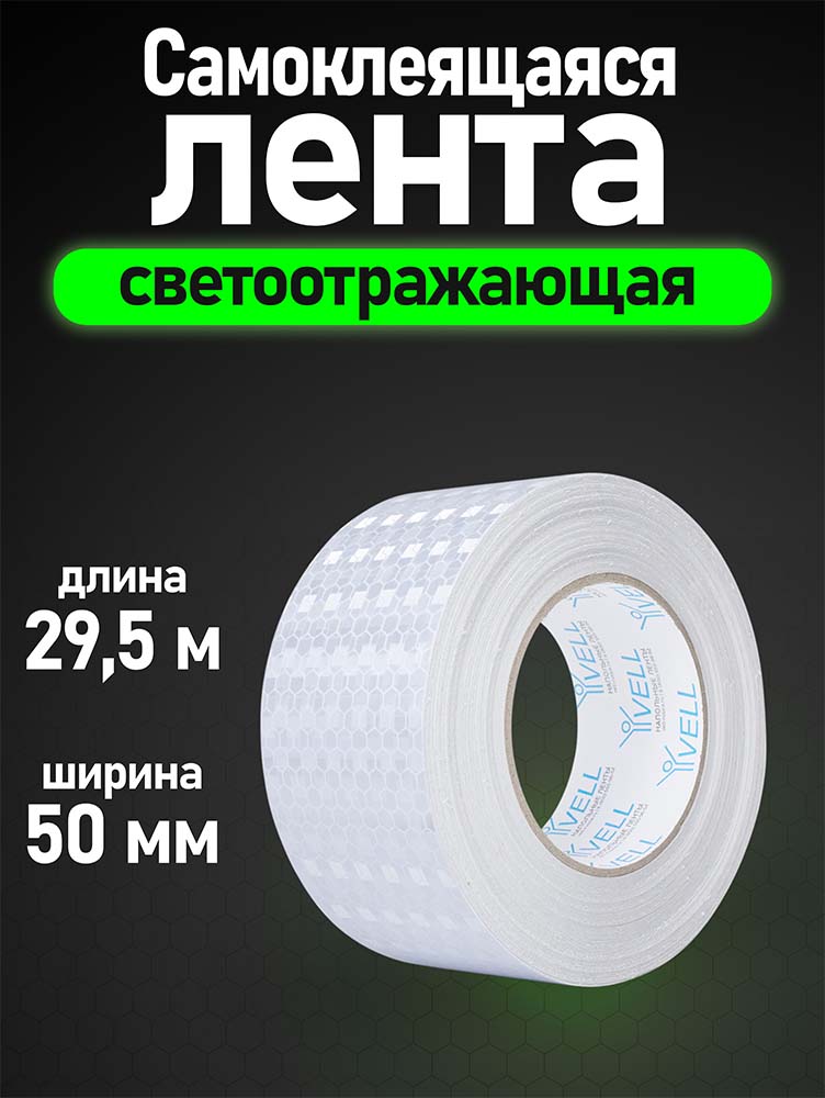 Фото Светоотражающая лента Vell, белая RT, 50 мм х 30 м {1376479} (1)