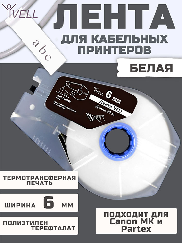 Фото Лента Vell-1106W (белая, ширина 6 мм, длина 30 м) для Canon MK1500/MK2500/MK2600/MK3000/MK5000/Partex T800/1000/T2000 (1)