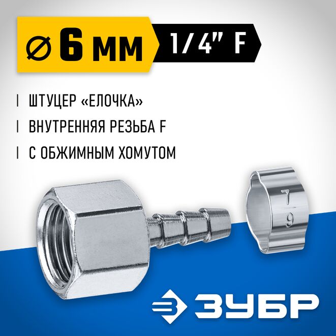 Фото Переходник штуцер ″елочка″ 6 мм - 1/4″F, с обжимным хомутом Зубр Профессионал {64923-1/4-06} (1)