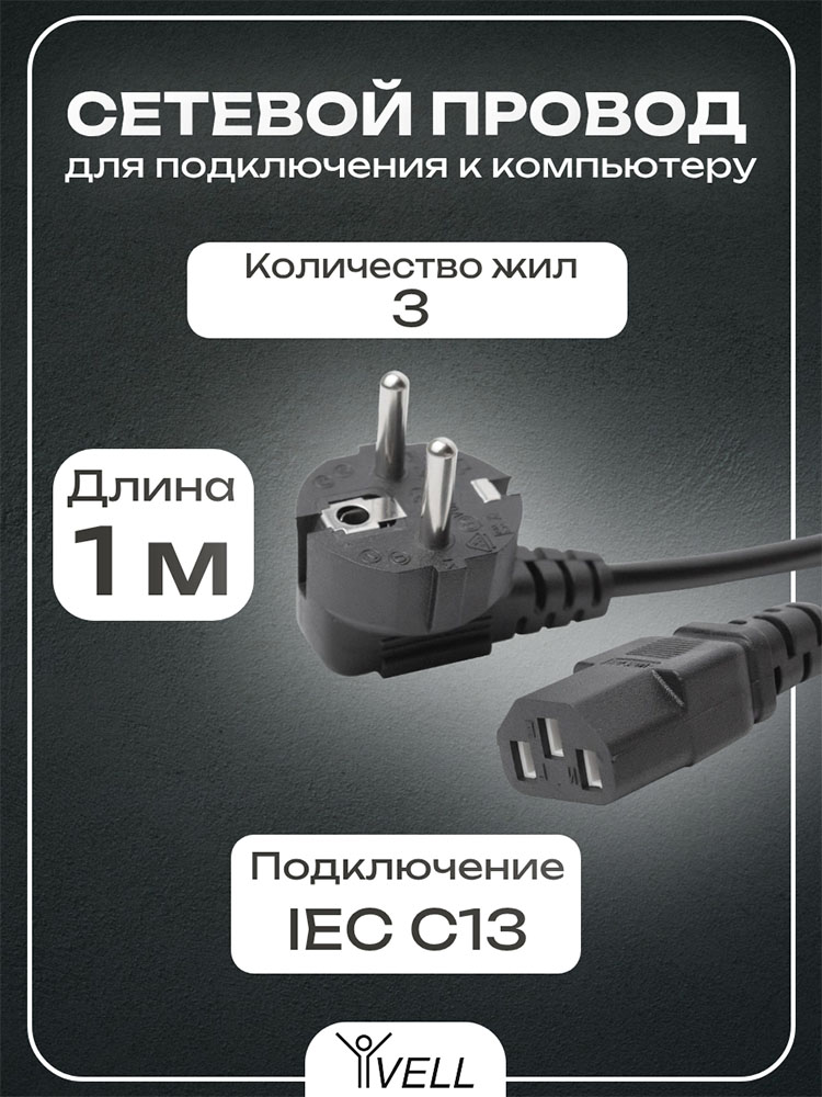 Фото Кабель питания Vell, сетевой провод IEC С13 для компьютера, 1 м {V80111} (1)