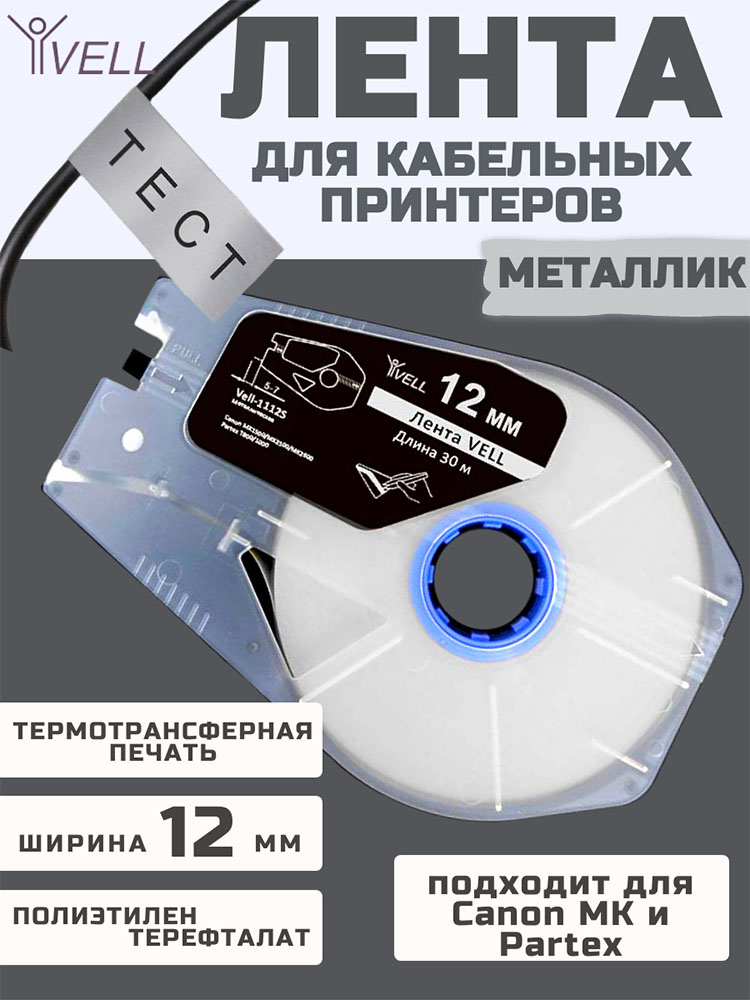 Фото Лента Vell-1112S (металлизированный, ширина 12 мм, длина 30 м) для Canon MK1500/MK2500/MK2600/MK3000/MK5000/Partex T800/1000/T2000 (1)
