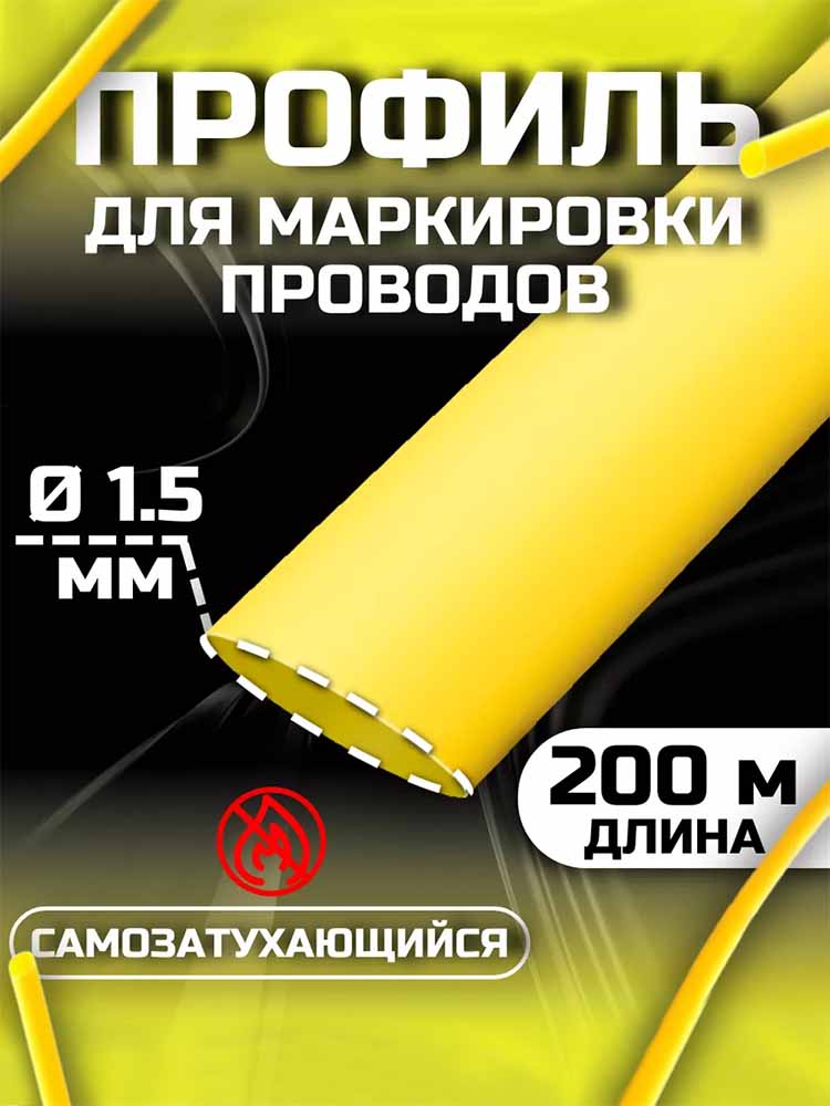 Фото Профиль ПВХ овальный Vell YL-015 для маркировки проводов, Ø 1,5 мм, 200 метров, желтый, аналог Partex PO-01 (самозатухающий) {377999} (1)