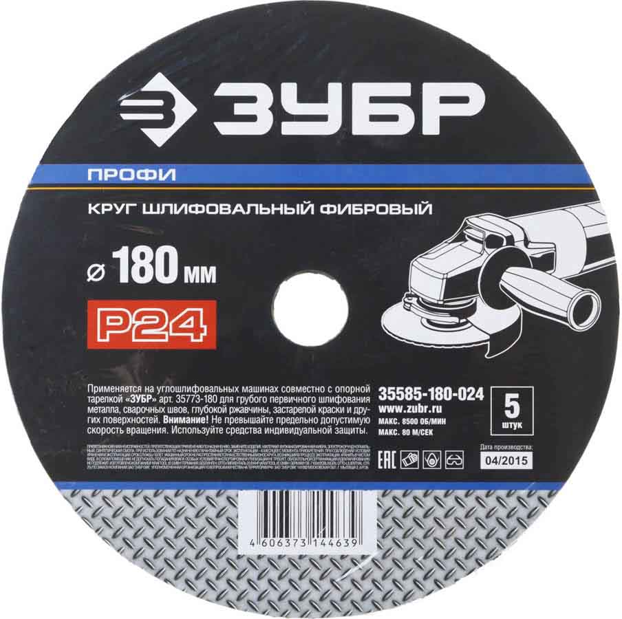 Фото Круг шлифовальный ЗУБР "ПРОФИ" фибровый, для УШМ, P24, 180х22мм, 5 листов {35585-180-024} (1)