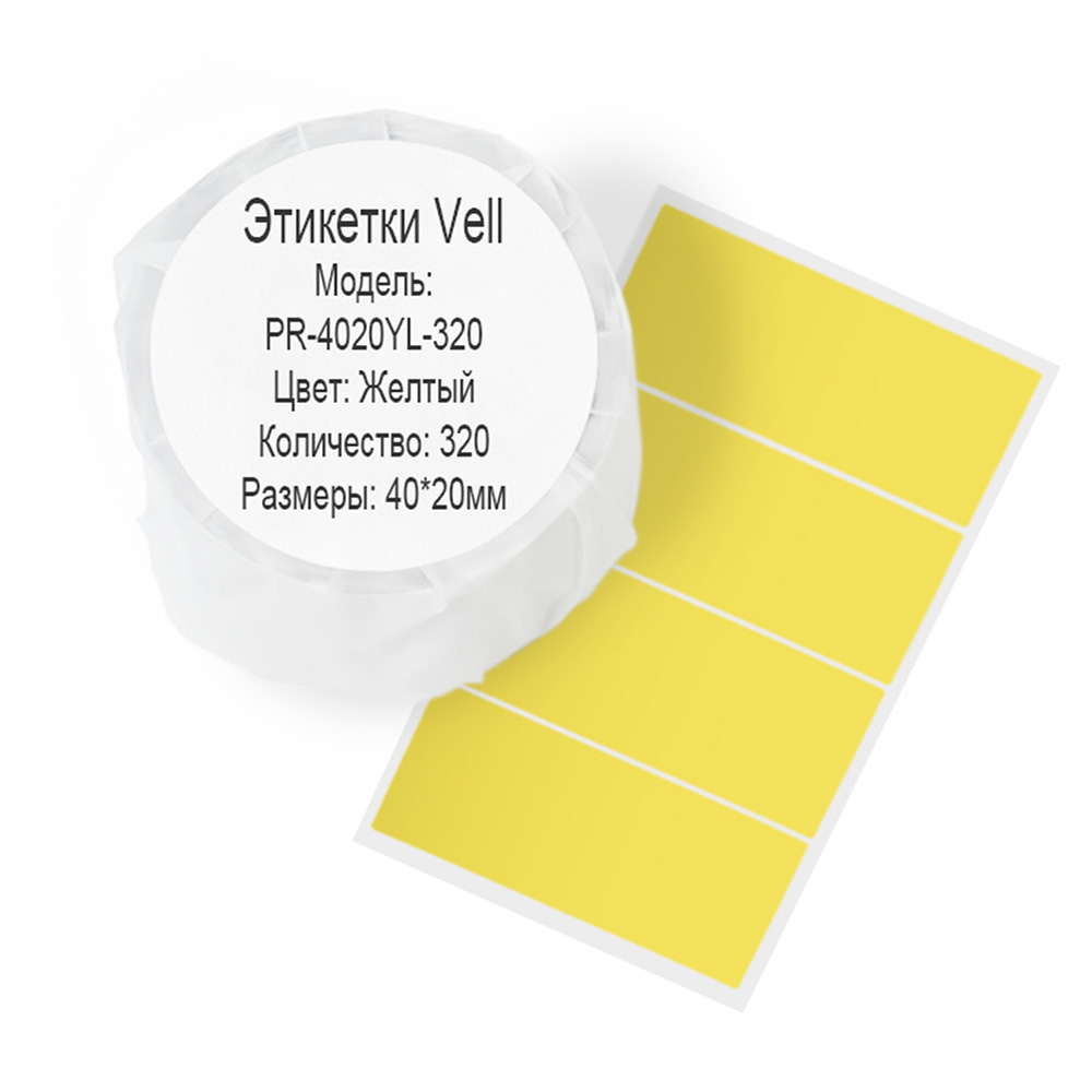 Фото Этикетки Vell для Puty PT-50DC/PT-82DC (40 мм х 20 мм, жёлтые, 320 шт) {PR-4020YL-320}