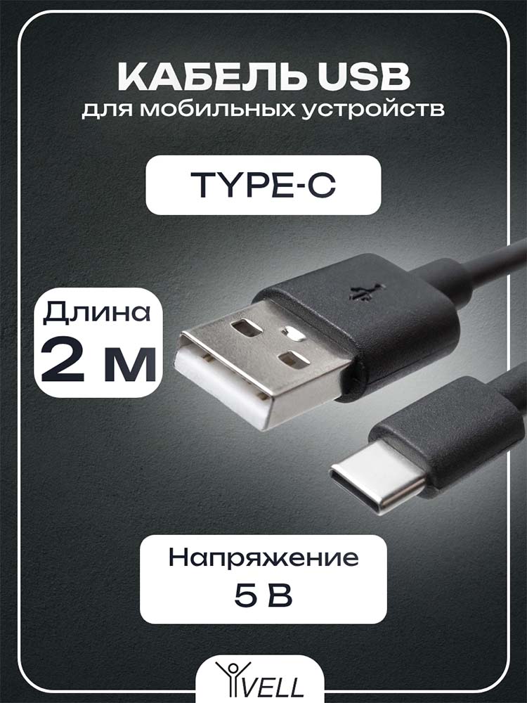Фото Кабель USB Type-C Vell, для мобильных устройств, 2 м {V80115} (1)