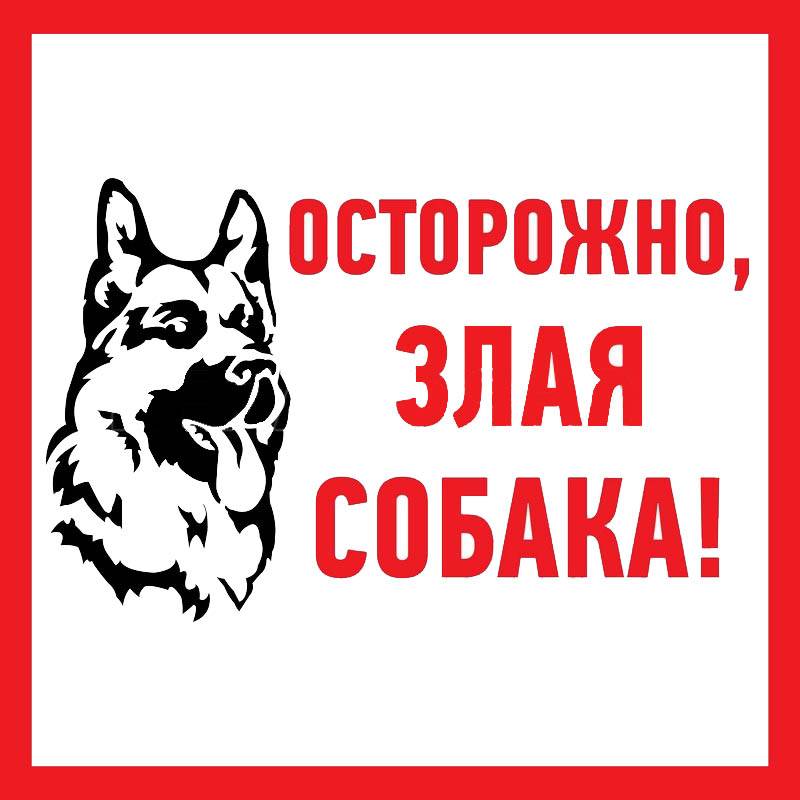 Фото Наклейка информационный знак "Злая собака", 200x200 мм, Rexant {56-0036}