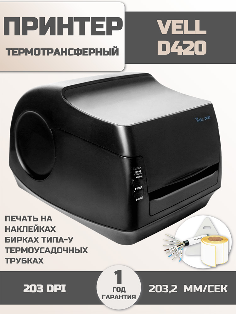 Фото Принтер Vell D420 для бирок У-134/135/136, плоских термоусадочных трубок шириной 16 мм - 83 мм, разрешение 203 dpi {1375358} (1)