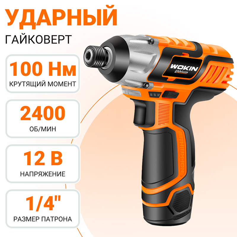 Фото Ударный гайковерт WOKIN, аккумуляторный, 12 В, 100 Нм, с аккумулятором и з/у {780910} (6)
