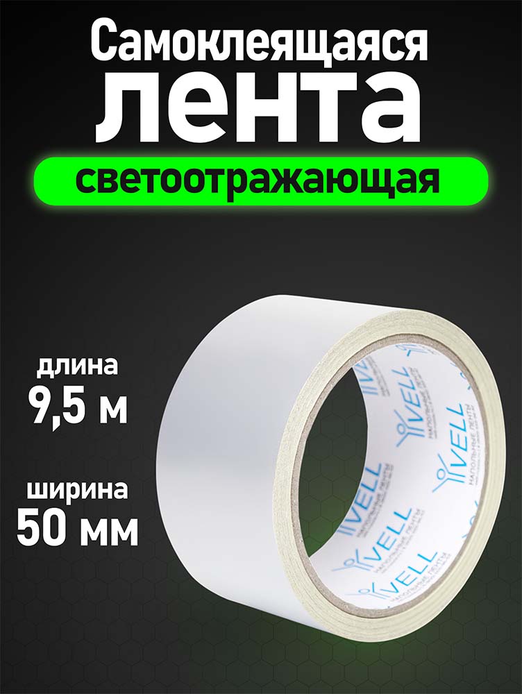 Фото Светоотражающая лента Vell, белая, 50 мм х 9,5 м {1376462} (1)