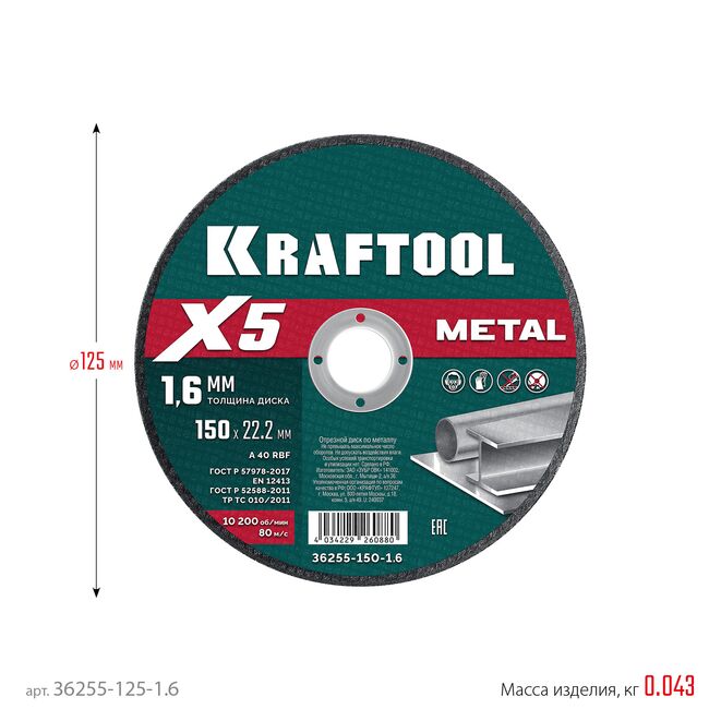 Фото Отрезной диск для УШМ KRAFTOOL X5 Metal 125x1.6 мм по металлу {36255-125-1.6} (1)