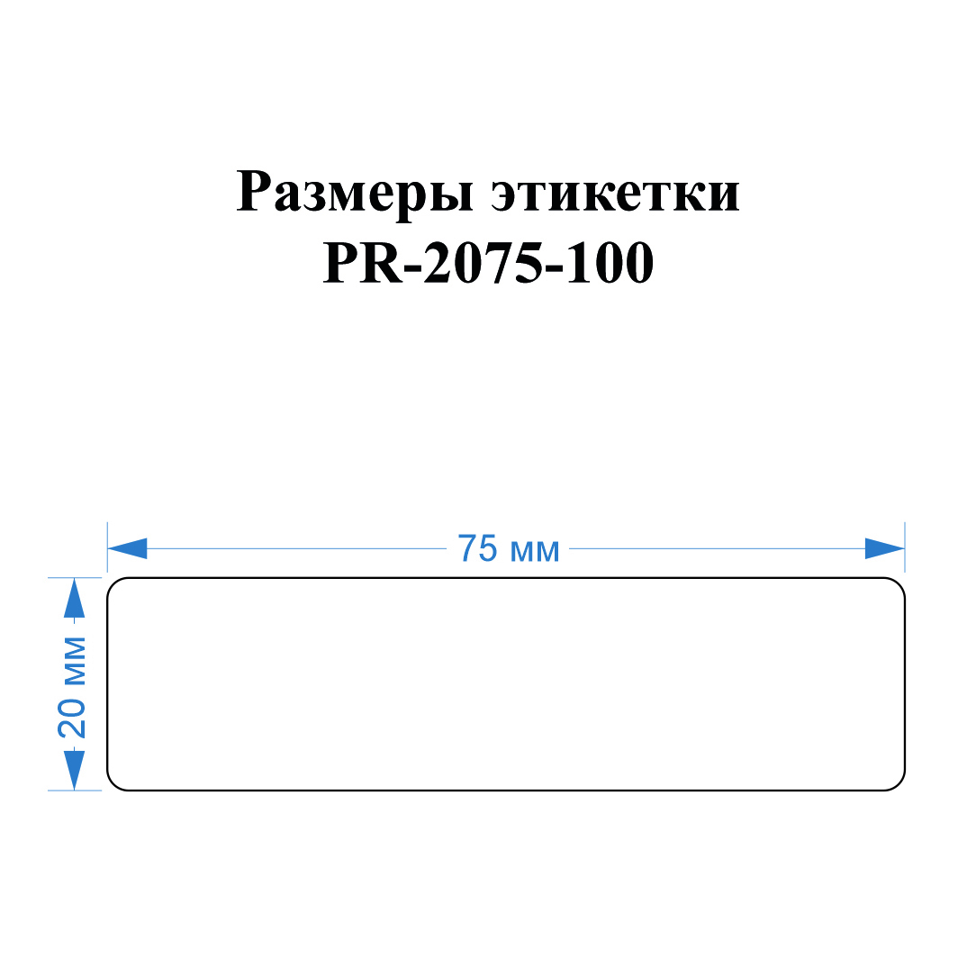 Фото Этикетки Vell для Puty PT-50DC (20 мм х 75 мм, белые, 100 шт) {PR-2075WE-100} (1)