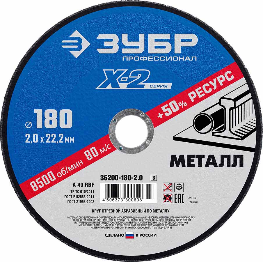 Фото Круг отрезной "X-2" по металлу, 180х2,0х22,23мм, ЗУБР {36200-180-2.0_z03}