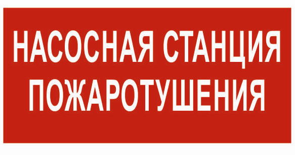 Фото Знак безопасности NPU-6030.F21"Насосная станция пожаротушения" Белый свет a20591