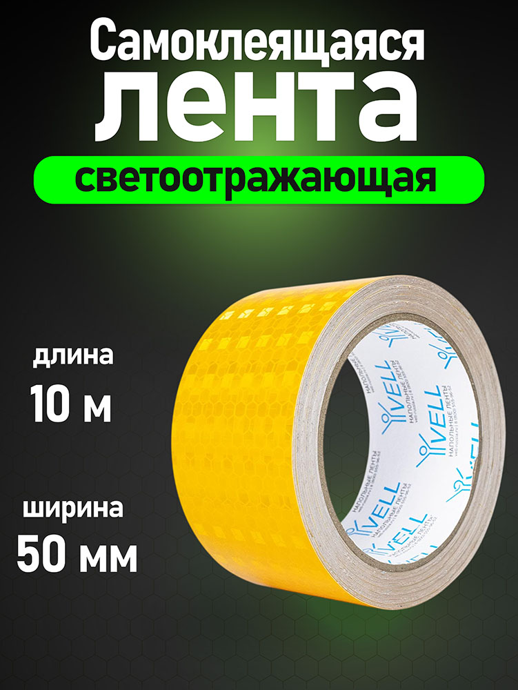 Фото Светоотражающая лента Vell, желтая RT, 50 мм х 10 м {1376482} (1)