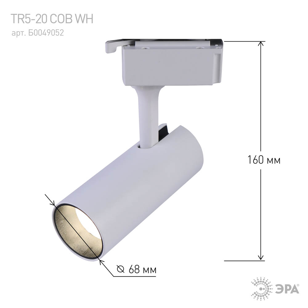 Фото Трековый светильник однофазный TR5-20 COB WH, 20 ватт, 4000К, 1400Лм, белый, ЭРА {Б0049052} (2)