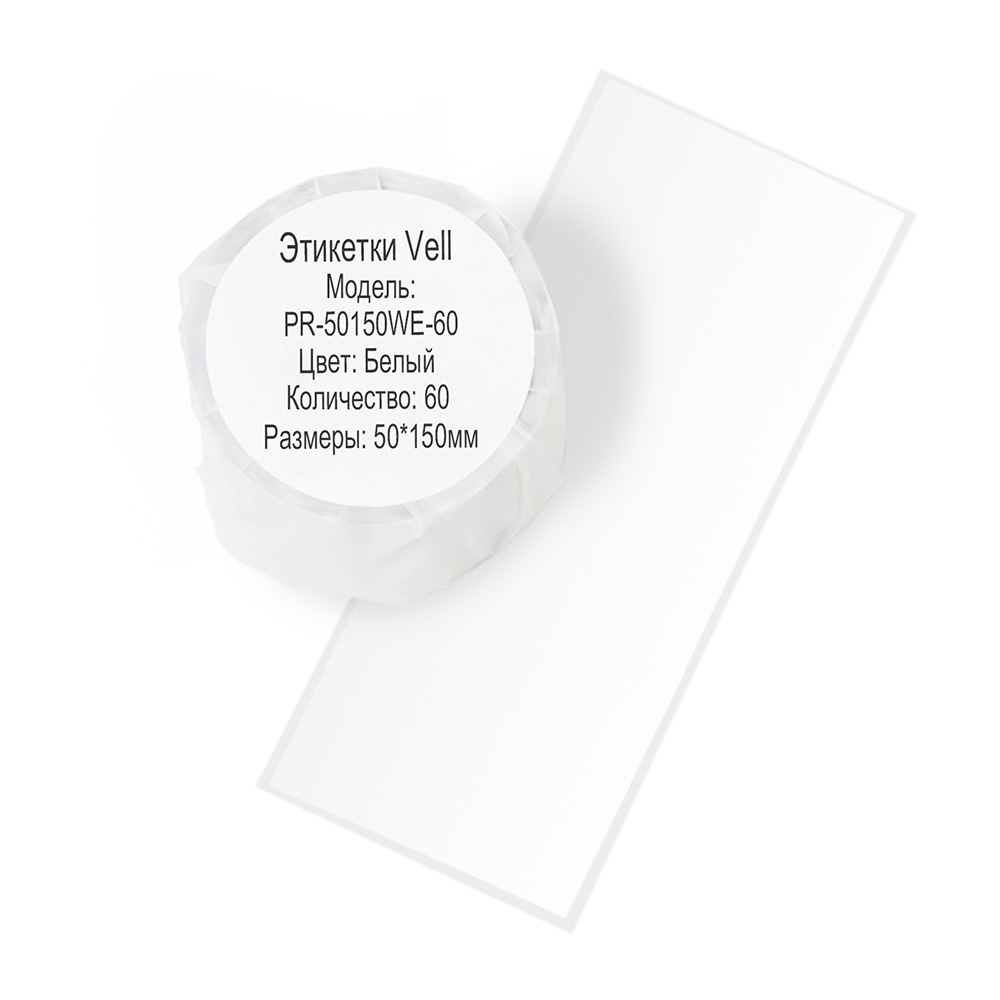 Фото Этикетки Vell для Puty PT-50DC/PT-82DC (50 мм х 150 мм, белые, 60 шт) {PR-50150WE-60}